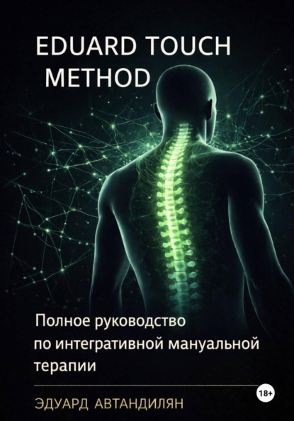 Eduard Touch Method: Полное руководство по интегративной мануальной терапии
