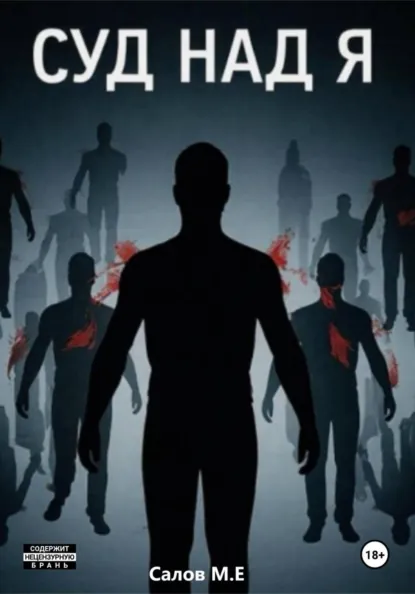 Обложка книги Суд над я, Максим Евгеньевич Салов