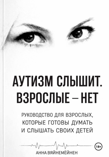 Аутизм слышит. Взрослые —нет