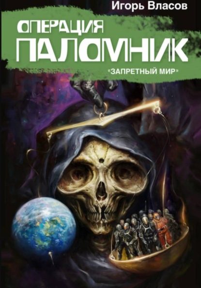 Операция Паломник