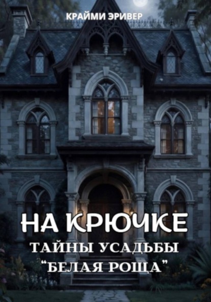 На крючке. Тайны усадьбы "Белая роща"