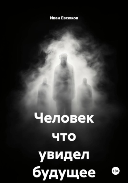 Человек что увидел будущее