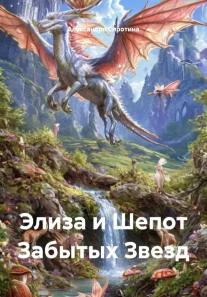 Обложка книги Элиза и Шепот Забытых Звезд, Александра Викторовна Сиротина