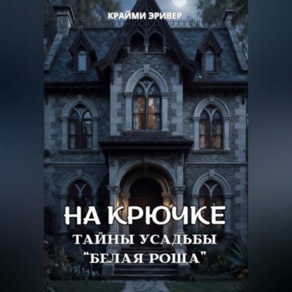 На крючке. Тайны усадьбы "Белая роща"