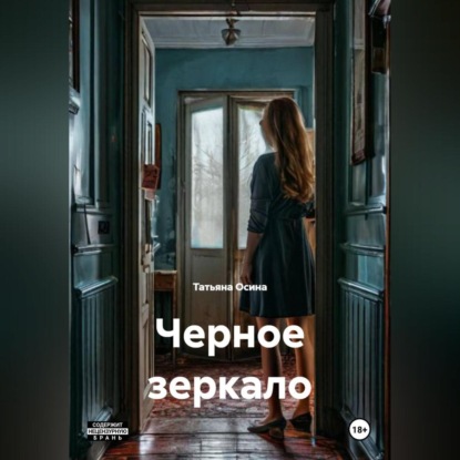 

Черное зеркало