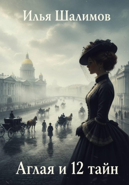 Аглая и 12 тайн