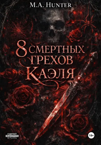 Обложка книги 8 Смертных Грехов Каэля, M.A. Hunter