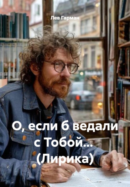 О, если б ведали с Тобой… (Лирика)