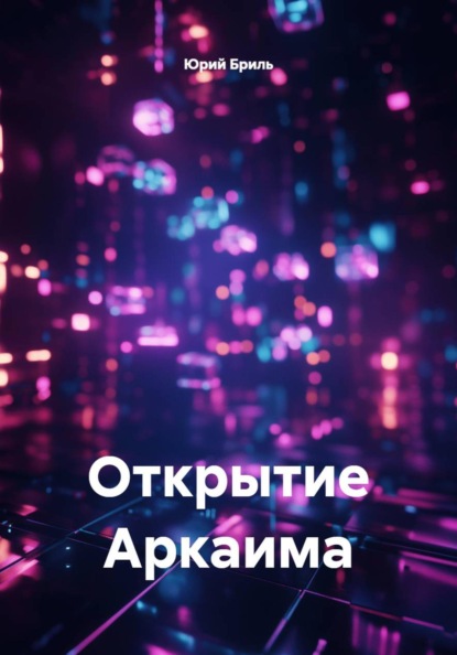 Открытие Аркаима