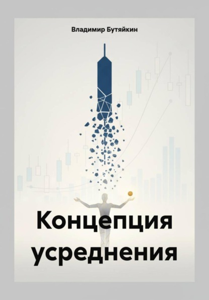 Концепция усреднения