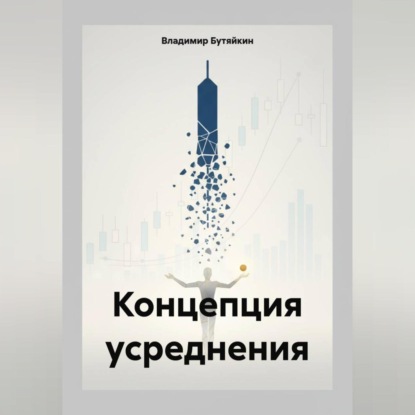 Концепция усреднения