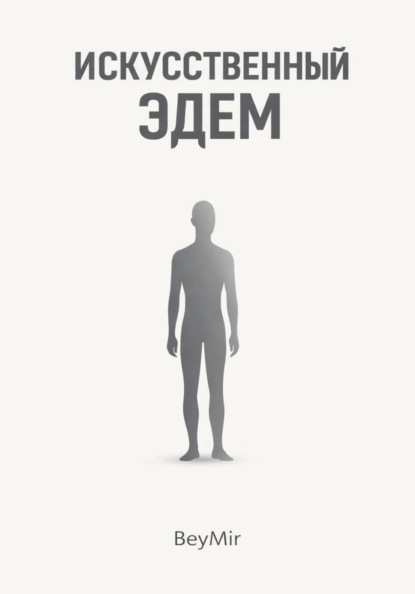 Искусственный эдем