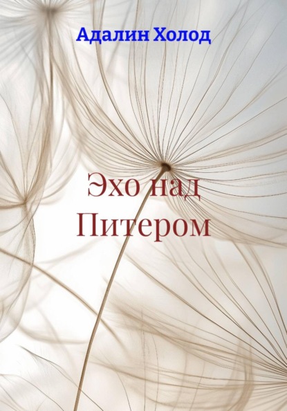 Эхо над Питером
