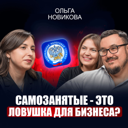 В чем ОПАСНОСТЬ работы с самозанятыми? / 5 сигналов, которые привлекут к вам внимание налоговой!