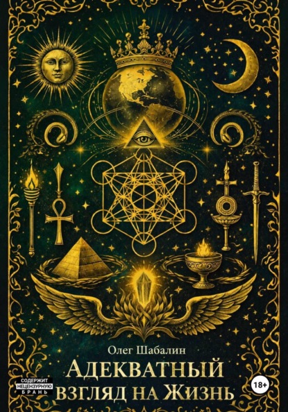 Адекватный взгляд на Жизнь