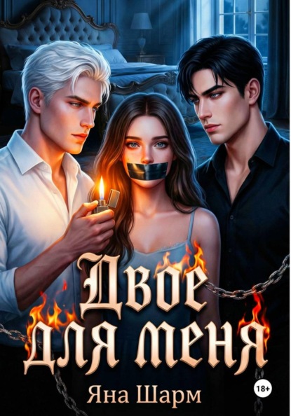 Двое для меня