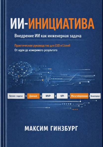 ИИ-инициатива v2.1