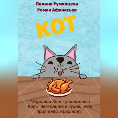 КОТ
