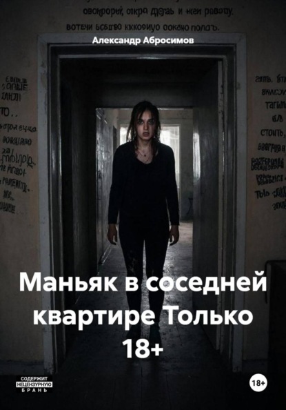 Маньяк в соседней квартире Только 18+