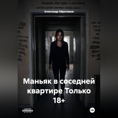 Маньяк в соседней квартире Только 18+