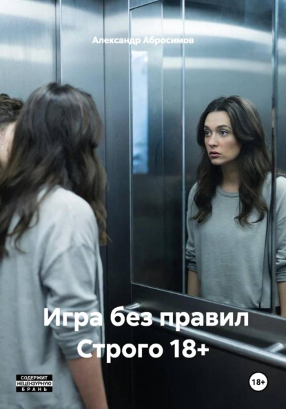 Игра без правил Строго 18+