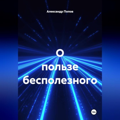 О пользе бесполезного