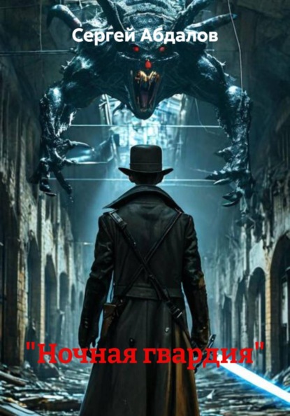 «Ночная гвардия»