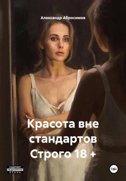Красота вне стандартов Строго 18 +