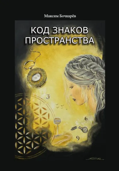 Обложка книги Код знаков пространства, Максим Владимирович Бочкарев