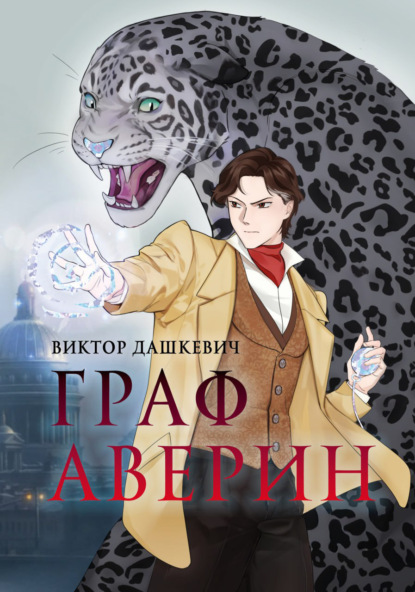 Граф Аверин. Часть 1