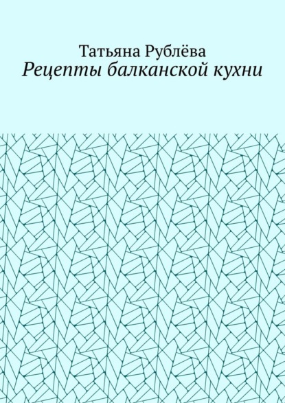 Рецепты балканской кухни