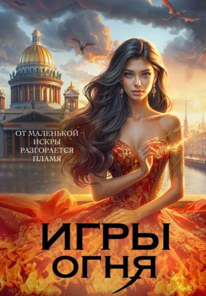 Игры огня. Искра