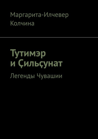 Тутимэр и Ҫильҫунат. Легенды Чувашии