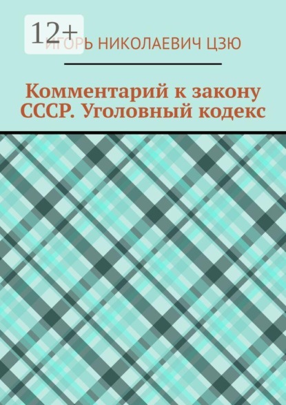 Комментарий к закону СССР. Уголовный кодекс