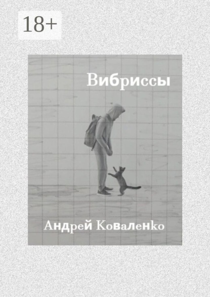 Вибриссы