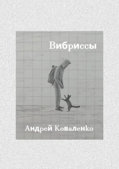 Обложка книги Вибриссы, Андрей Коваленко