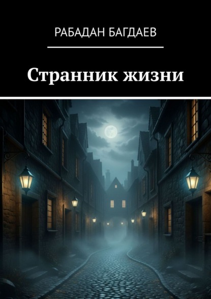 Странник жизни. Экзистенциальное эссе
