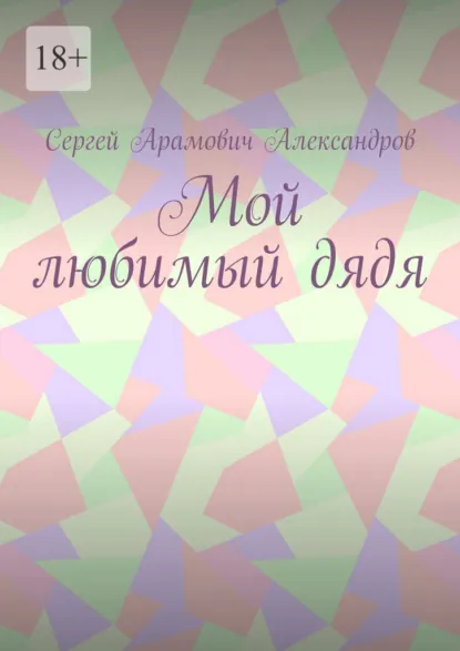 Обложка книги Мой любимый дядя, Сергей Арамович Александров