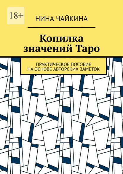 

Копилка значений Таро. Практическое пособие на основе авторских заметок