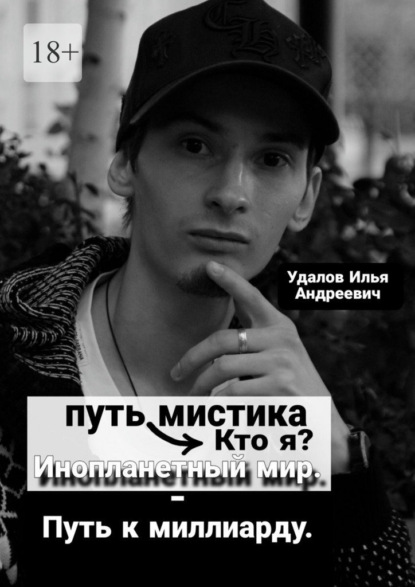 Путь мистика: Кто я? Инопланетный мир – Путь к миллиарду.