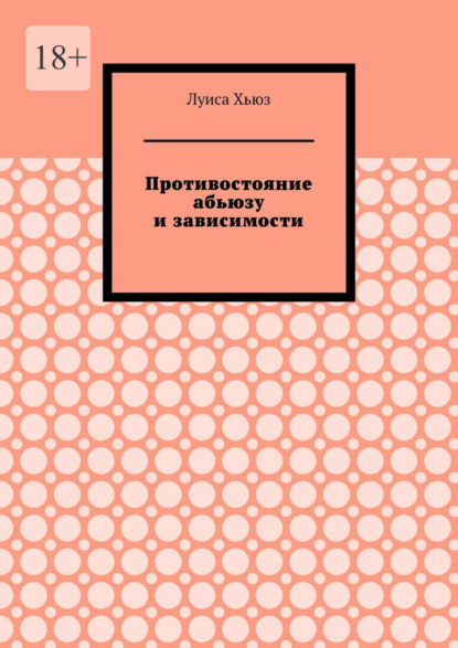 Противостояние абьюзу и зависимости