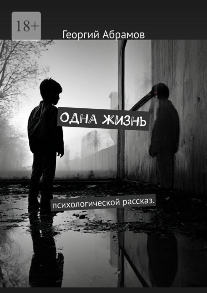 Одна жизнь. Психологической рассказ