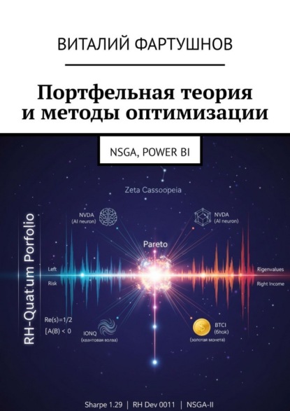 Портфельная теория и методы оптимизации. NSGA, POWER BI
