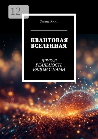 Квантовая вселенная. Другая реальность рядом с нами