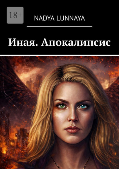 

Иная. Апокалипсис