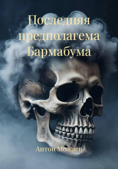 Обложка книги Последняя предполагема Бармабума, Антон Александрович Можаев
