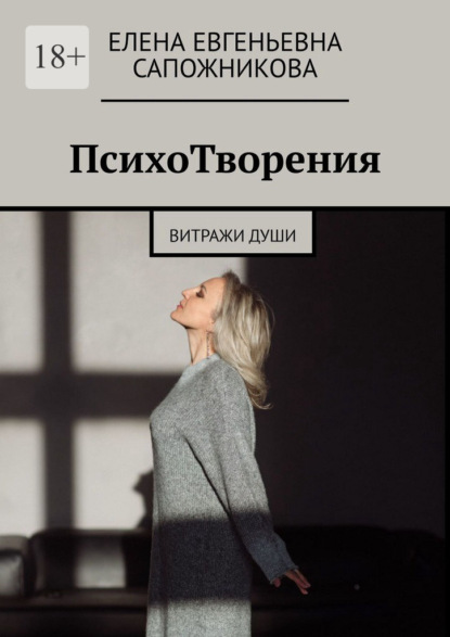 ПсихоТворения. Витражи души