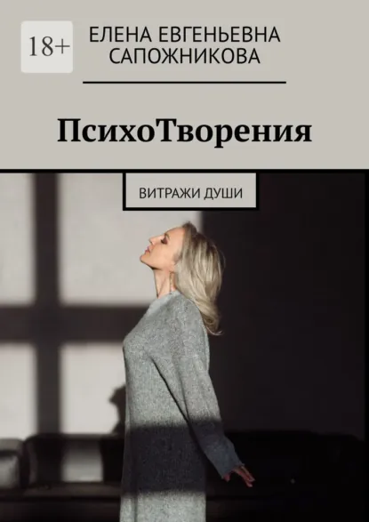 Обложка книги ПсихоТворения. Витражи души, Елена Евгеньевна Сапожникова