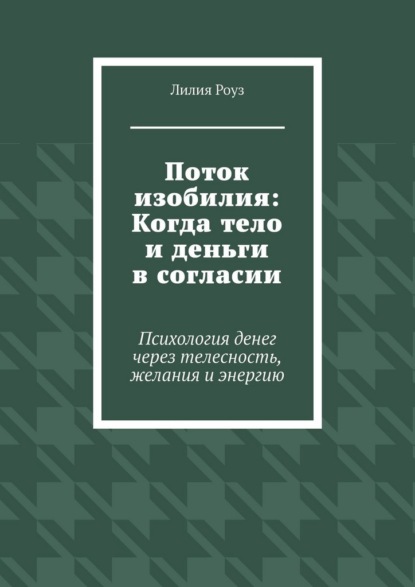 Поток изобилия: Когда тело и деньги в согласии. Психология денег через телесность, желания и энергию