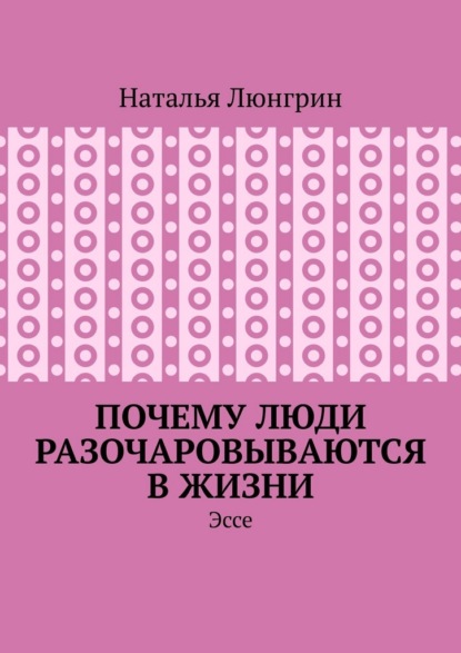 

Почему люди разочаровываются в жизни. Эссе